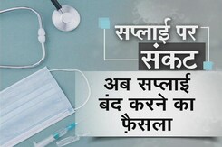 महाराष्ट्र में सप्लायरों ने दवा और उपकरणों की सप्लाई रोकी महाराष्ट्र में सप्लायरों ने दवा और उपकरणों की सप्लाई रोकी