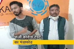 कोरोना की फर्जी रिपोर्ट बनाने वाले 2 लोग गिरफ्तार कोरोना की फर्जी रिपोर्ट बनाने वाले 2 लोग गिरफ्तार