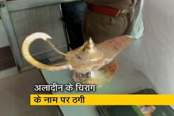 डॉक्टर को 31 लाख में बेच दिया अलादीन की चिराग! डॉक्टर को 31 लाख में बेच दिया अलादीन की चिराग!
