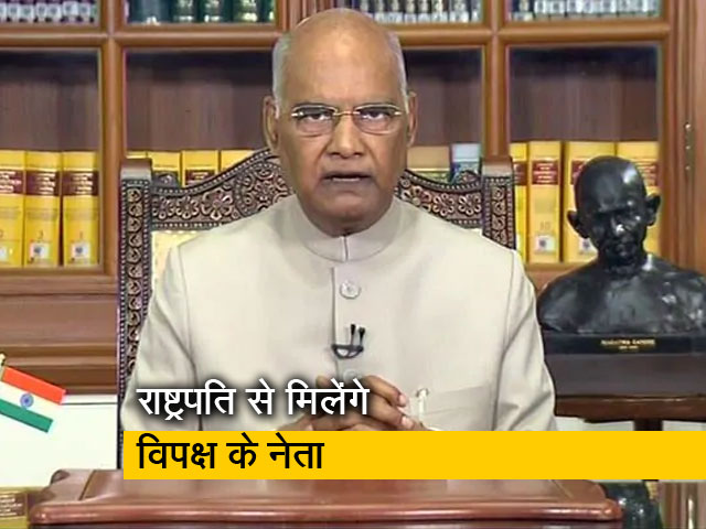 राष्ट्रपति रामनाथ कोविंद से मिलेंगे विपक्षी दलों के नेता