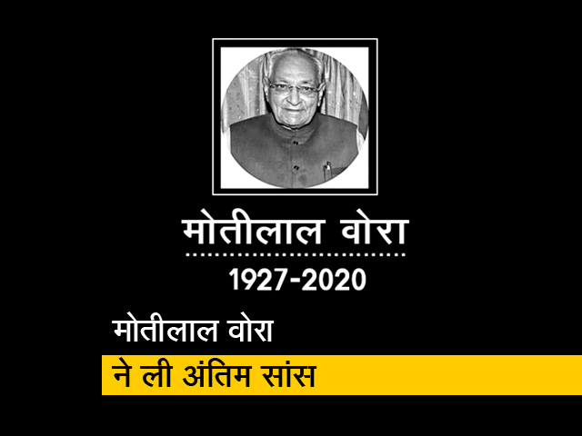 कांग्रेस के वयोवृद्ध नेता मोतीलाल वोरा का 93 साल की उम्र में निधन