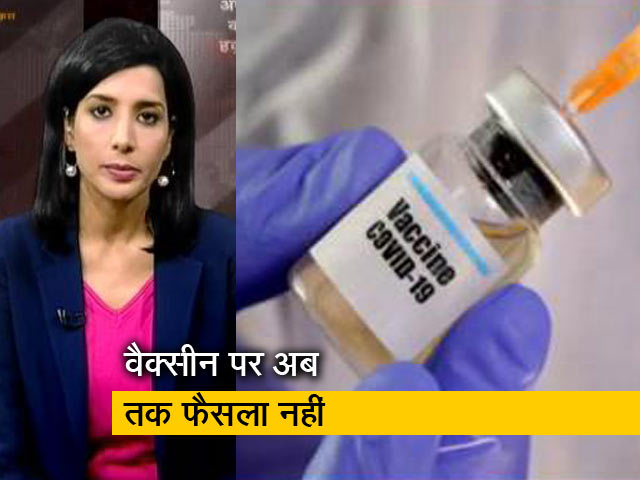 सीरम इंस्टीट्यूट-भारत बायोटेक को अब तक मंजूरी नहीं