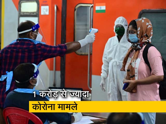 भारत में कोरोना केस 1 करोड़ के पार