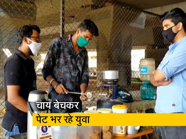 नौकरी गई तो चाय बेच रहे ग्रेजुएट