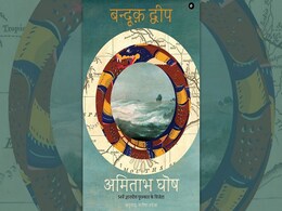 सब कुछ नष्ट करने पर तुली सभ्यता की ज़रूरी कहानी - 'बंदूक़ द्वीप' सब कुछ नष्ट करने पर तुली सभ्यता की ज़रूरी कहानी - 'बंदूक़ द्वीप'