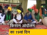 Video : कृषि कानून के खिलाफ आज किसानों की भूख हड़ताल