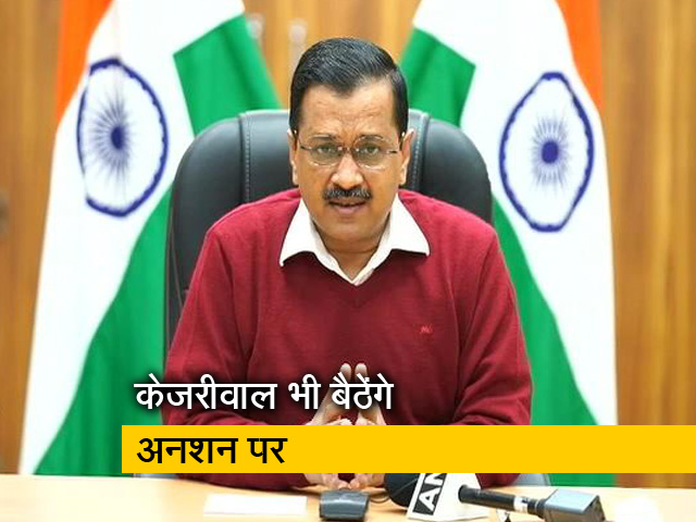 केजरीवाल भी करेंगे किसानों के समर्थन में अनशन