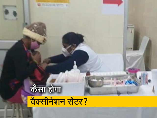 दिल्ली में तैयार हो गया वैक्सीनेशन सेंटर, जाने से पहले एक बार जरूर देखें