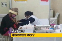 दिल्ली में तैयार हो गया वैक्सीनेशन सेंटर, जाने से पहले एक बार जरूर देखें दिल्ली में तैयार हो गया वैक्सीनेशन सेंटर, जाने से पहले एक बार जरूर देखें