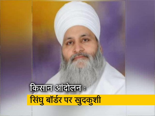 सिंघु बॉर्डर पर किसान ने की खुदकुशी, सुसाइड नोट भी छोड़ा