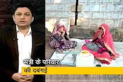 BJP को नहीं दिया वोट, मंत्री के परिवार ने दिखाई दबंगई BJP को नहीं दिया वोट, मंत्री के परिवार ने दिखाई दबंगई