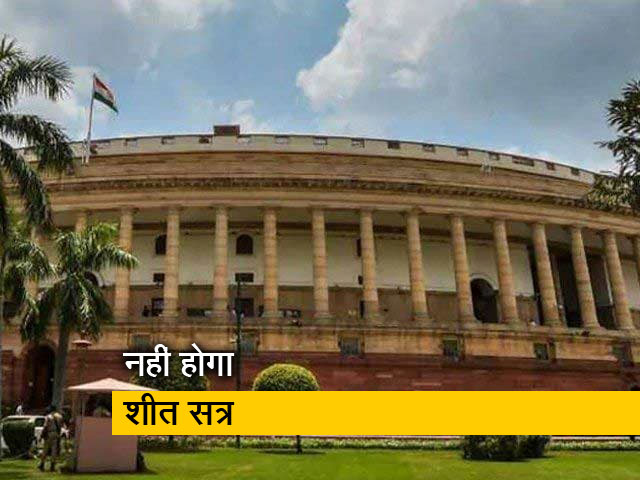 इस बार नहीं बुलाया जाएगा संसद का शीत सत्र