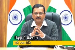 कोरोना वैक्सीन के लिए 51 लाख लोग प्राथमिकता में : अरविंद केजरीवाल कोरोना वैक्सीन के लिए 51 लाख लोग प्राथमिकता में : अरविंद केजरीवाल