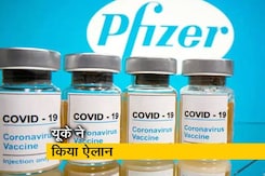 COVID-19 की वैक्सीन अगले हफ्ते से मरीज़ों को देगा UK,Pfizer की दवा को मंज़ूरी COVID-19 की वैक्सीन अगले हफ्ते से मरीज़ों को देगा UK,Pfizer की दवा को मंज़ूरी