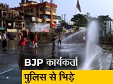Video: बंगाल में BJP कार्यकर्ताओं-पुलिस में झड़प