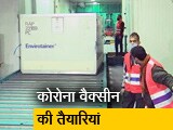 Video : वैक्सीन कैसे आएगी, कहां रखी जाएगी?