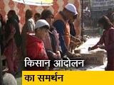 Video : पेट पूजा से किसान आंदोलन का समर्थन कर रहा मुस्लिम परिवार