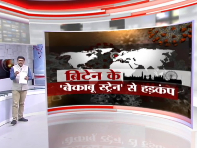 खबरों की खबर : कोरोना का नया स्ट्रेन कितना खतरनाक, 1-2 हफ्तों में पता चलेगा