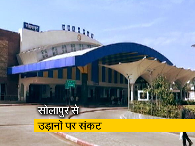 आठ साल से बंद सोलापुर एयरपोर्ट को उड़ानों का इंतजार