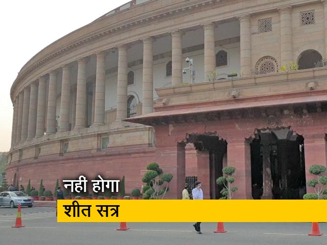 इस बार संसद का शीत सत्र नहीं