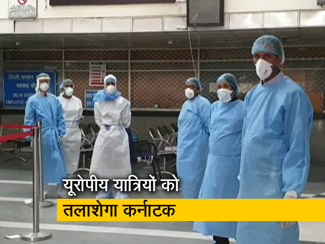 कोरोना के नए स्ट्रेन से सतर्क कर्नाटक यूरोप से आने वाले यात्रियों की पहचान करेगा