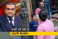 हॉट टॉपिक : बच्चों को वैक्सीन नहीं देंगे, दुनियाभर में यही दिशा-निर्देश हॉट टॉपिक : बच्चों को वैक्सीन नहीं देंगे, दुनियाभर में यही दिशा-निर्देश