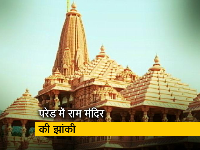 गणतंत्र दिवस परेड : यूपी की झांकी में होगा राम मंदिर का मॉडल