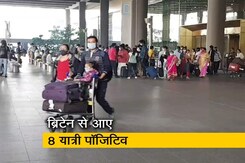 ब्रिटेन से भारत आने वाले कई यात्री COVID-19 पॉजिटिव ब्रिटेन से भारत आने वाले कई यात्री COVID-19 पॉजिटिव