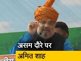 Video : आज असम के दौरे पर गृह मंत्री अमित शाह