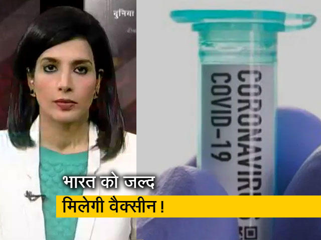 2021 की शुरुआत में भारत को मिल सकती है कोरोना वैक्सीन