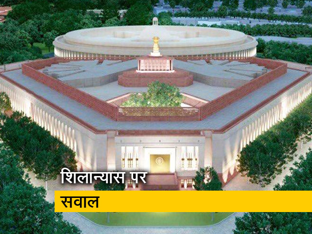 रवीश कुमार का प्राइम टाइम: क्या पीएम को नए संसद भवन का शिलान्यास करना चाहिए