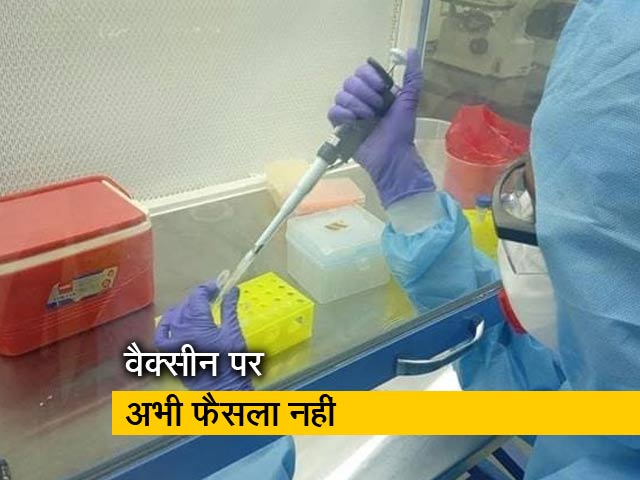 वैक्सीन के इमरजेंसी इस्तेमाल पर अभी फैसला नहीं