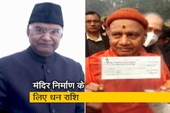 राम मंदिर: चंदा राशि जुटाने की मुहिम शुरू, राष्ट्रपति रामनाथ कोविंद ने दान में दिए 5 लाख 100 रुपए राम मंदिर: चंदा राशि जुटाने की मुहिम शुरू, राष्ट्रपति रामनाथ कोविंद ने दान में दिए 5 लाख 100 रुपए