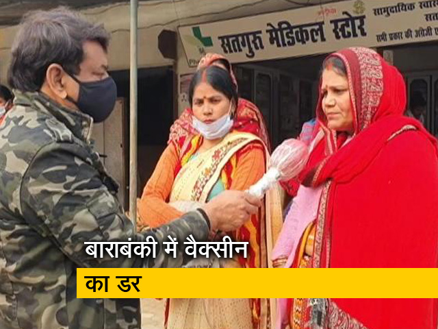 यूपी में कोरोना टीकाकरण को लेकर चुनौती, वैक्सीन को लेकर लोगों में बना है डर