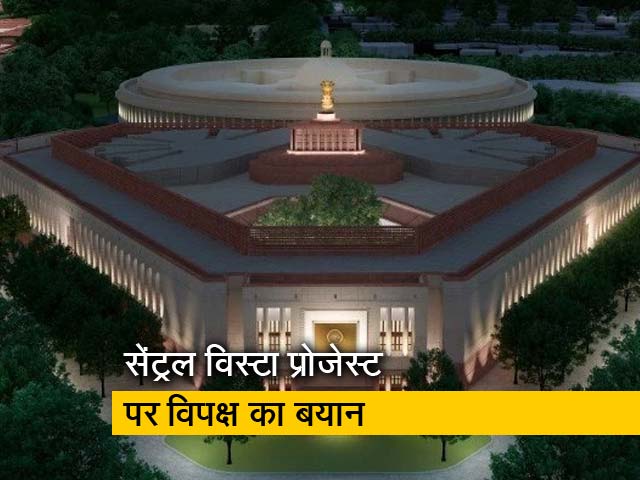 सेंट्रल विस्टा प्रोजेक्ट पर विपक्ष - ''इतिहास में नाम लिखाने की कोशिश''