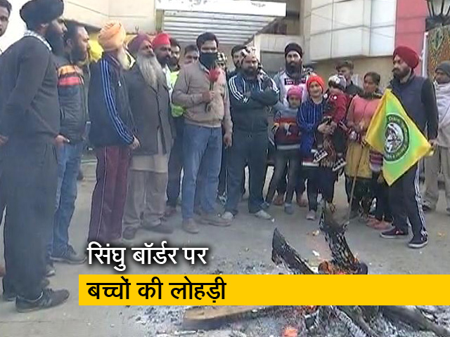 किसान आंदोलन के बीच सिंघु बॉर्डर पर लोगों ने मनाई बच्चों की लोहड़ी