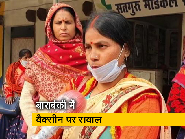 बाराबंकी: ग्रामीण इलाकों में कोरोना टीकाकरण,  लोगों में बना डर
