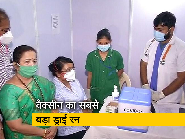 आज देशभर में वैक्सीन का सबसे बड़ा ड्राई रन, 13 जनवरी से शुरू हो सकता है टीकाकरण