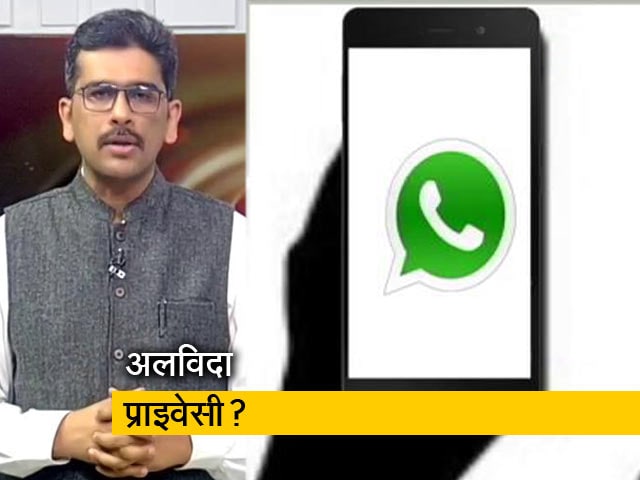 खबरों की खबर : वाट्सऐप की नई प्राइवेसी पॉलिसी, क्या है इसके मायने?
