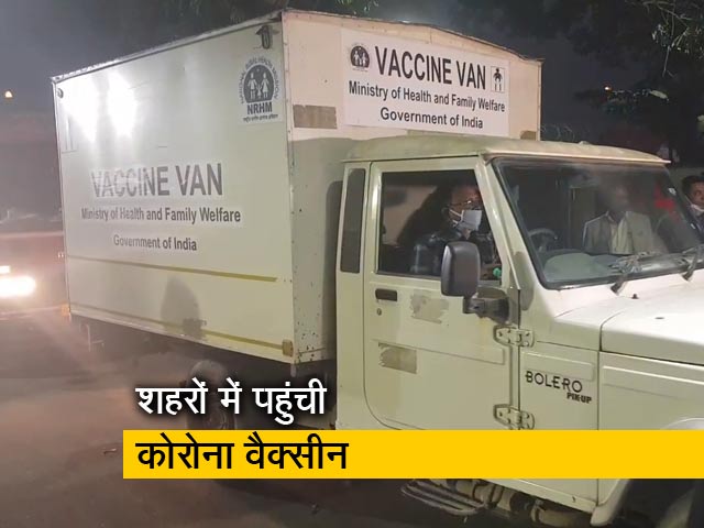 देश के 13 शहरों के लिए कोरोना वैक्सीन हुई रवाना, 16 जनवरी से टीकाकरण