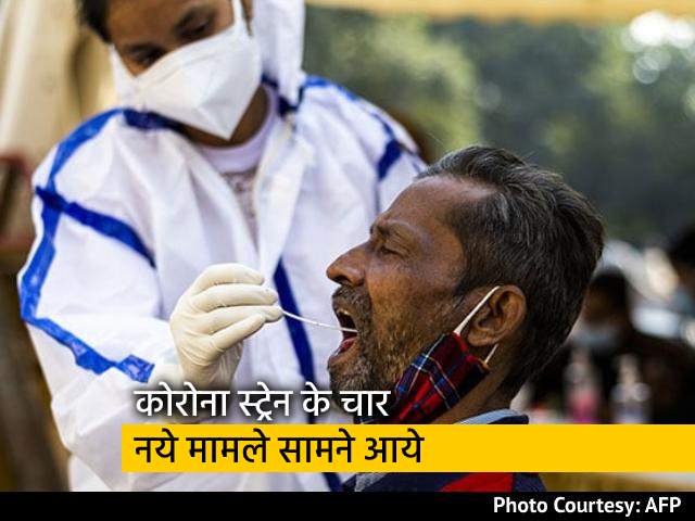 कोरोना स्ट्रेन के चार नये मामले सामने आये