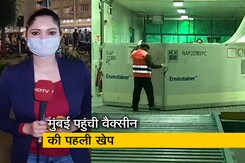 सिटी सेंटर: मुंबई में पहुंची वैक्सीन की पहली खेप, 1 लाख 40 हजार मिले खुराक सिटी सेंटर: मुंबई में पहुंची वैक्सीन की पहली खेप, 1 लाख 40 हजार मिले खुराक