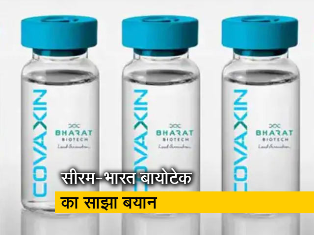 सीरम इंस्टीट्यूट-भारत बायोटेक का साझा बयान - ''वैक्सीन को लेकर हमारा साझा संकल्प''