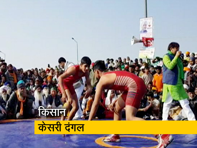 गाजीपुर बॉर्डर पर ‘किसान केसरी दंगल’