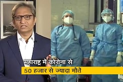 रवीश कुमार का प्राइम टाइम : महाराष्ट्र में कोरोना से 50 हजार मौतें, ज्यादातर गंभीर रोगों से थे ग्रस्त रवीश कुमार का प्राइम टाइम : महाराष्ट्र में कोरोना से 50 हजार मौतें, ज्यादातर गंभीर रोगों से थे ग्रस्त