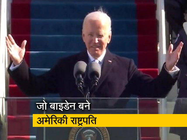 शपथ ग्रहण के दौरान बोले US राष्ट्रपति जो बाइडेन - ये हमारा ऐतिहासिक पल है