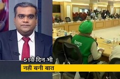 हॉट टॉपिक: किसान आंदोलन के 51वें दिन भी बैठक बेनतीजा हॉट टॉपिक: किसान आंदोलन के 51वें दिन भी बैठक बेनतीजा