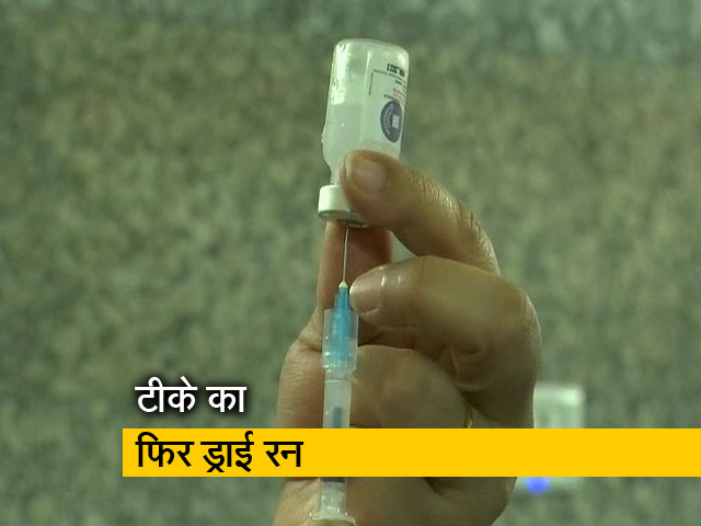 देश के सभी जिलों में टीकाकरण का ड्राई रन 8 जनवरी को