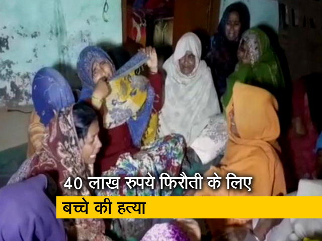 फिरौती ना देने पर अपहरणकर्ताओं ने की 10 वर्षीय बच्चे की हत्या