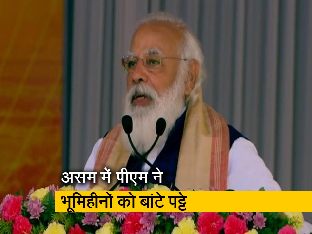 देश-प्रदेश : पीएम मोदी ने असम में भूमिहीनों के बीच जमीन के पट्टे बांटे